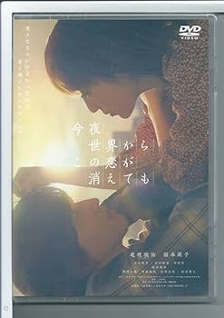 今夜世界からこの恋が消えても DVD豪華版 今夜、世界からこの恋が消えても DVD 豪華版（3枚組