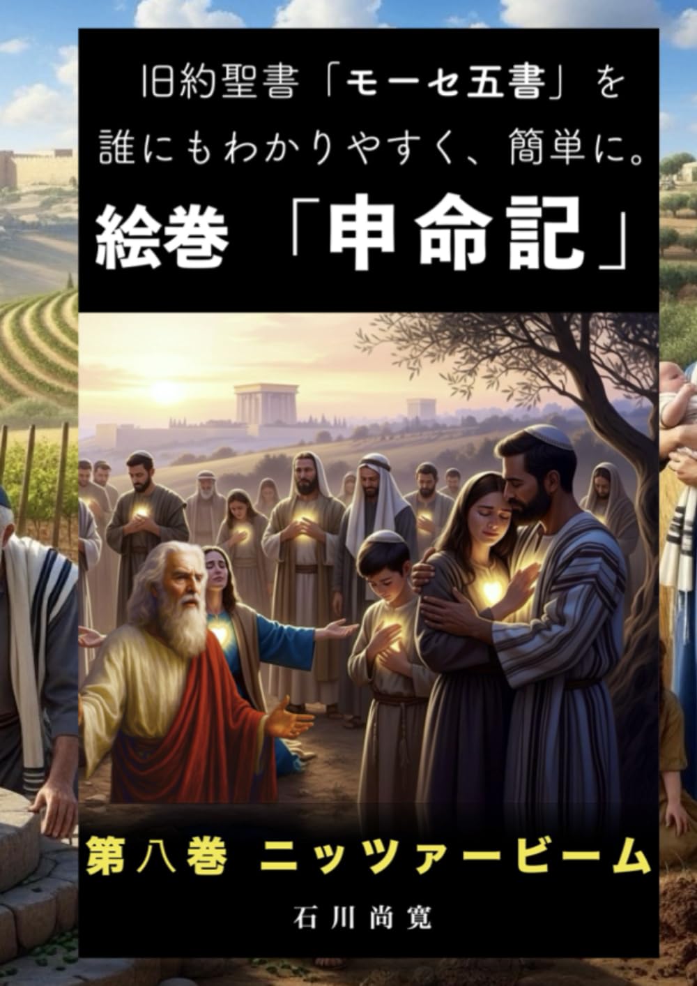 絵巻「申命記」第8巻 ニッツァービーム: 旧約聖書「モーセ五書」を誰にもわかりやすく、簡単に。