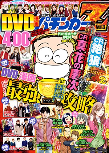 Amazon Com 漫画パチンカー 15年 05月号増刊 Dvd漫画パチンカーz Vol 3 雑誌 Japanese Edition Ebook パチンカー編集部 Kindle Store