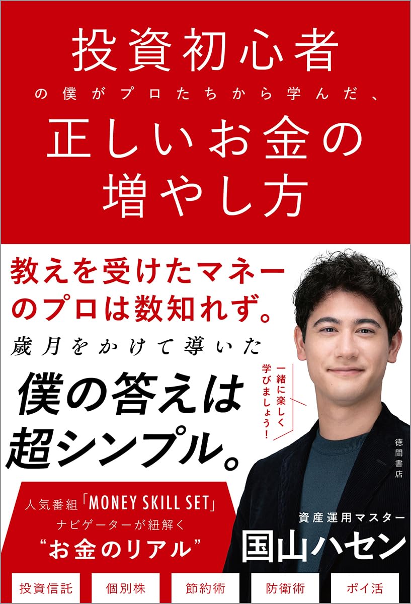 投資初心者の僕がプロたちから学んだ、正しいお金の増やし方 | 国山