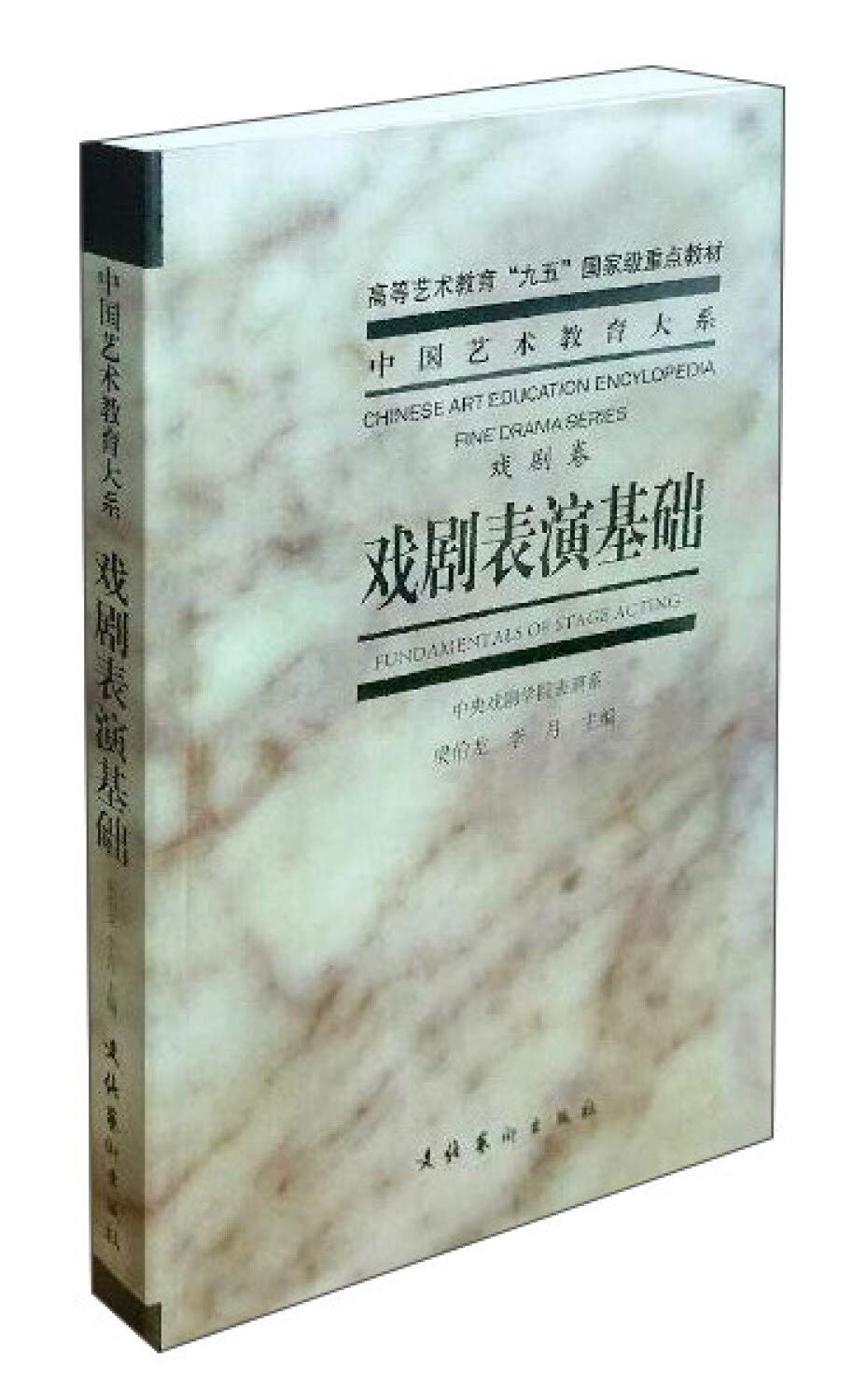Foundations of Theatre Performance (Chinese Edition)