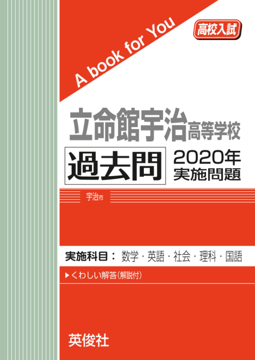 立命館宇治高等学校 過去問 2020年実施問題 (高校入試 A book for You