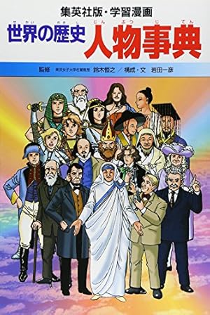 世界の歴史 全20巻➕人物事典、できごと事典2冊セット 世界の歴史 全20巻➕人物事典、できごと事典2冊セット 集英社