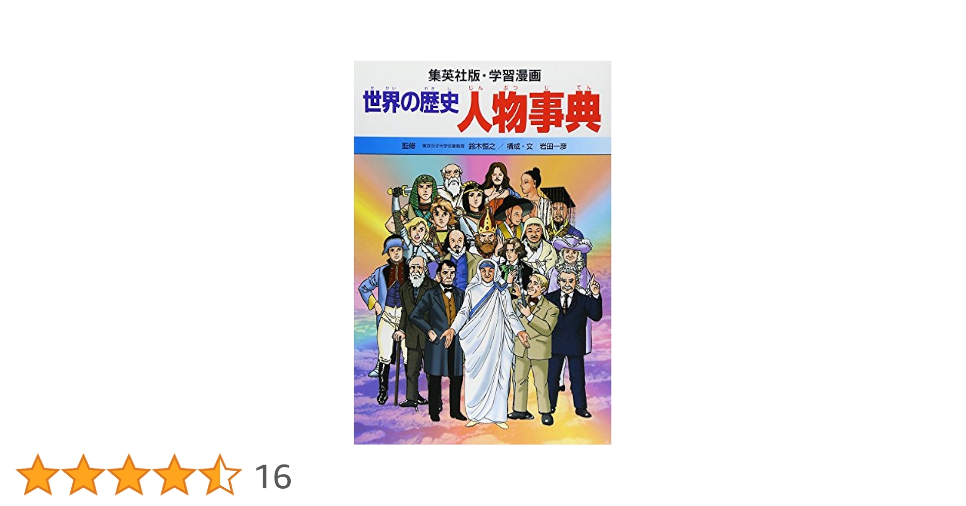 学習漫画 世界の歴史 別巻 1 人物事典 | 一彦, 岩田, 恒之, 鈴木