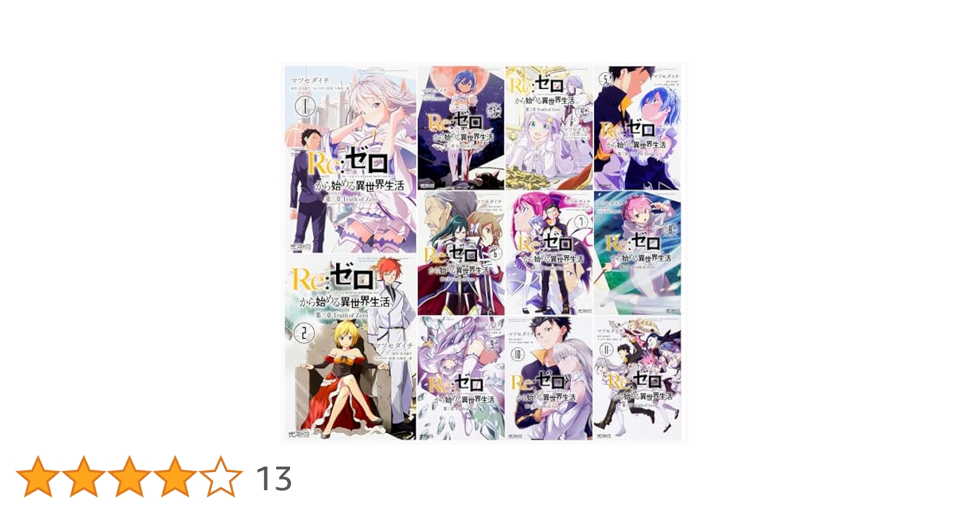 Re:ゼロから始める異世界生活 3章 コミック全巻セット Amazon.co.jp: Re:ゼロから始める異世界生活 第三章 Truth of