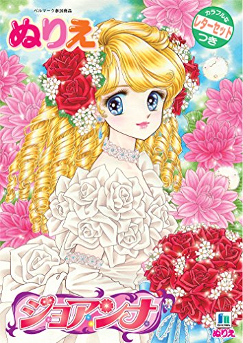 ショウワノート B5.ぬりえ ジョアンナ 500108001