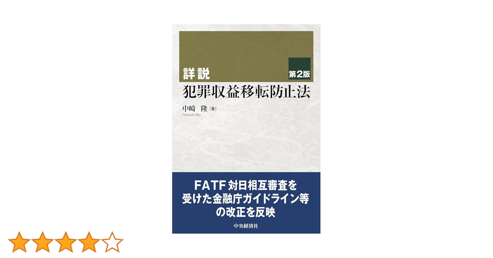 逐条解説犯罪収益移転防止法 全訂版 逐条解説 犯罪収益移転防止法 | 犯罪収益移転防止制度
