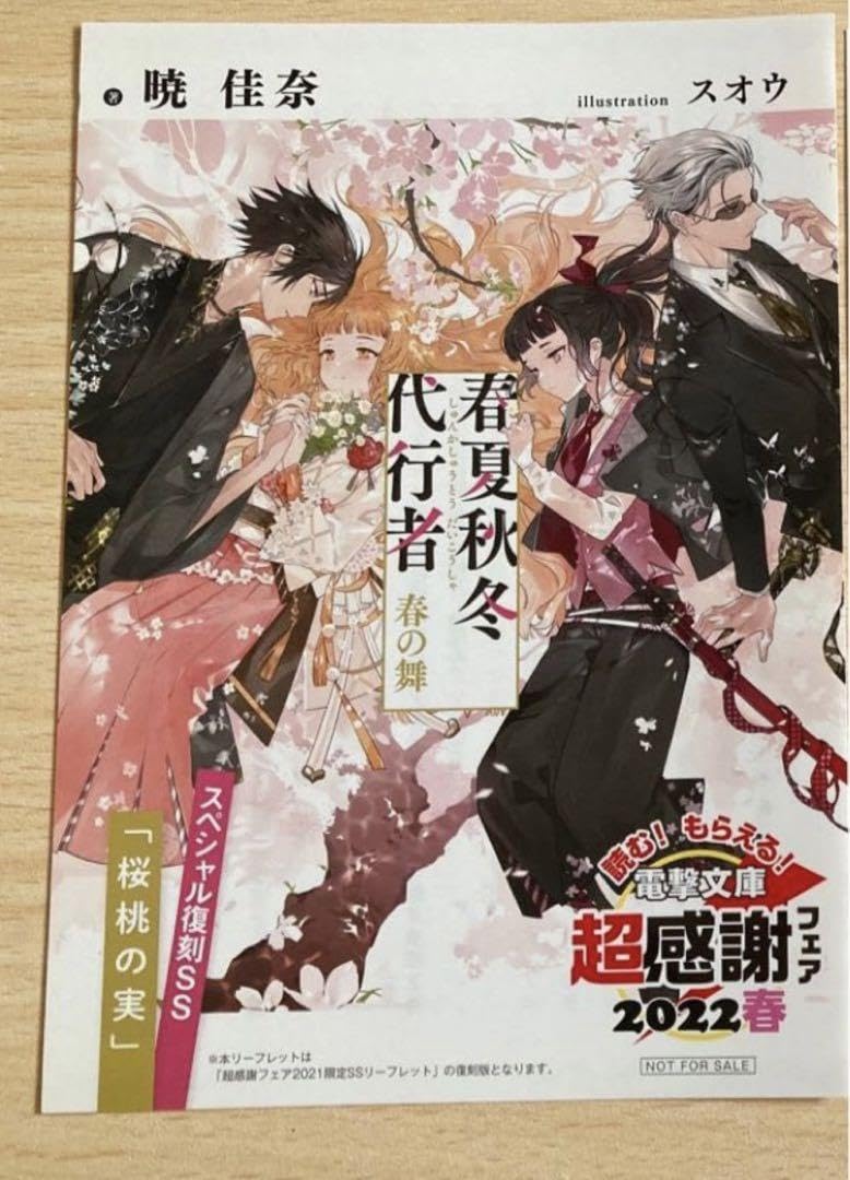 春夏秋冬代行者 春の舞 SS リーフレット　電撃文庫 超感謝フェア 2022 Amazon.co.jp: 春夏秋冬代行者 春の舞 電撃文庫 超感謝フェア2022春 SS