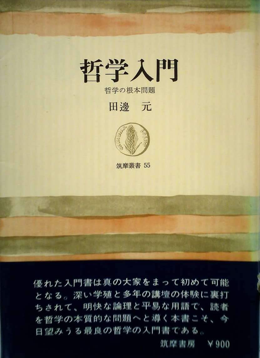 哲学入門―哲学の根本問題 (1966年) (筑摩叢書) 61xksK86h-L.jpg