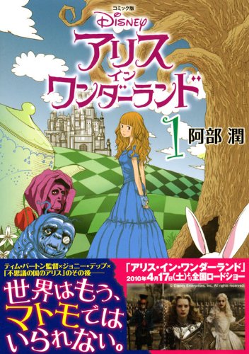 コミック版 アリス イン ワンダーランド 1 阿部 潤 本 通販 Amazon コミック版 アリス イン ワンダーランド 1 阿部 潤 本 通販 Amazon