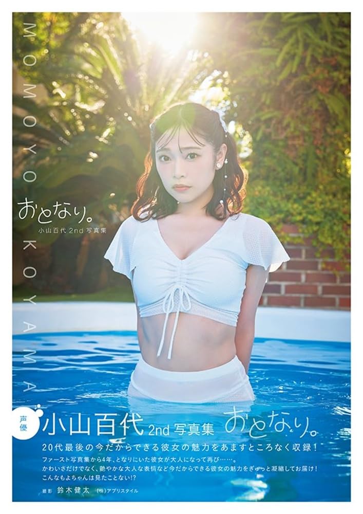 小山百代 1st写真集 となり。 サイン本 ② Amazon.co.jp: 小山百代1st写真集 となり。 : 小山百代, 鈴木健太