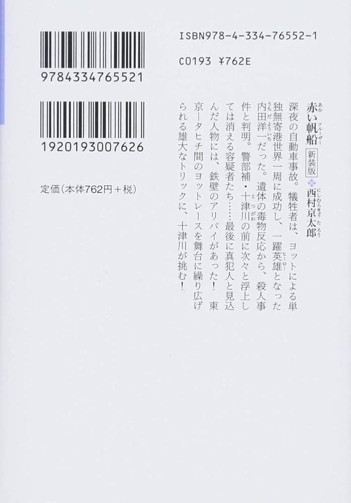 希少品　西村京太郎　帯付き初版本セット Amazon.co.jp: c10-3（西村京太郎サスペンス 探偵 左文字進 DVD