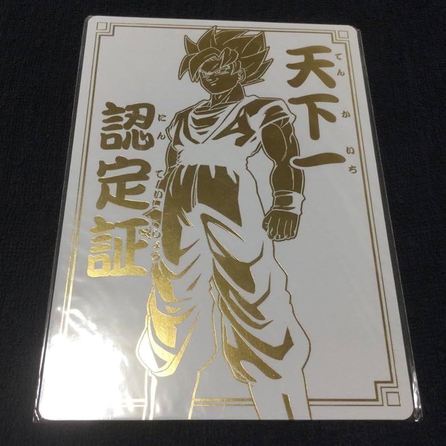 データカードダス ドラゴンボールZ2 天下一認定証 優勝 天下一認定証