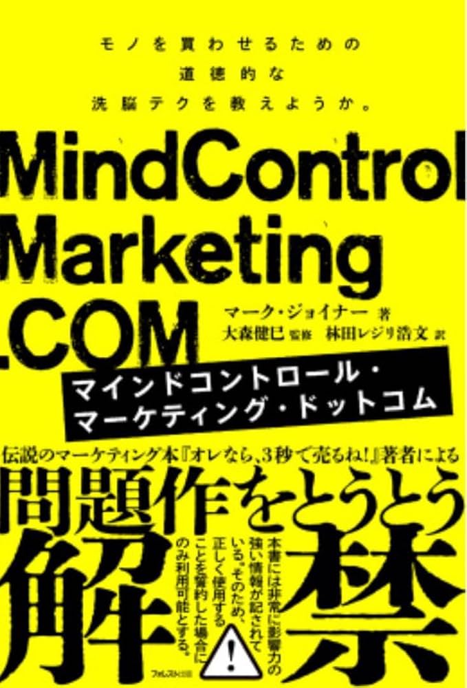 Mind Control Marketing マインドコントロールマーケティング Amazon.co.jp: マインドコントロールマーケティングドットコム