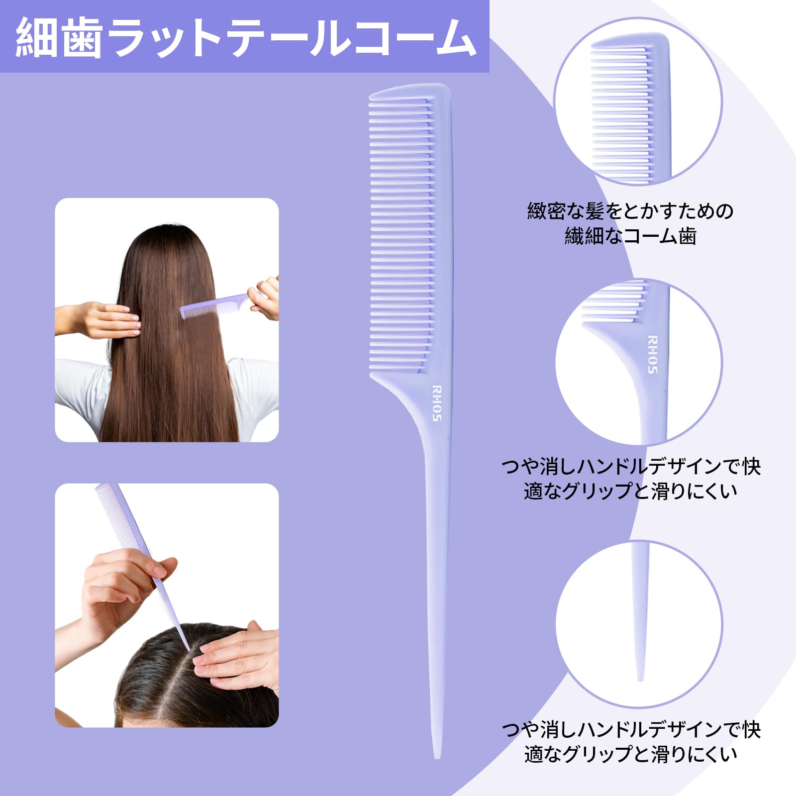 Amazon | RHOS くし 3点セットコーム 粗歯コーム、細歯ラットテール