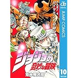 ジョジョの奇妙な冒険 第4部 ダイヤモンドは砕けない 10 (ジャンプコミックスDIGITAL)