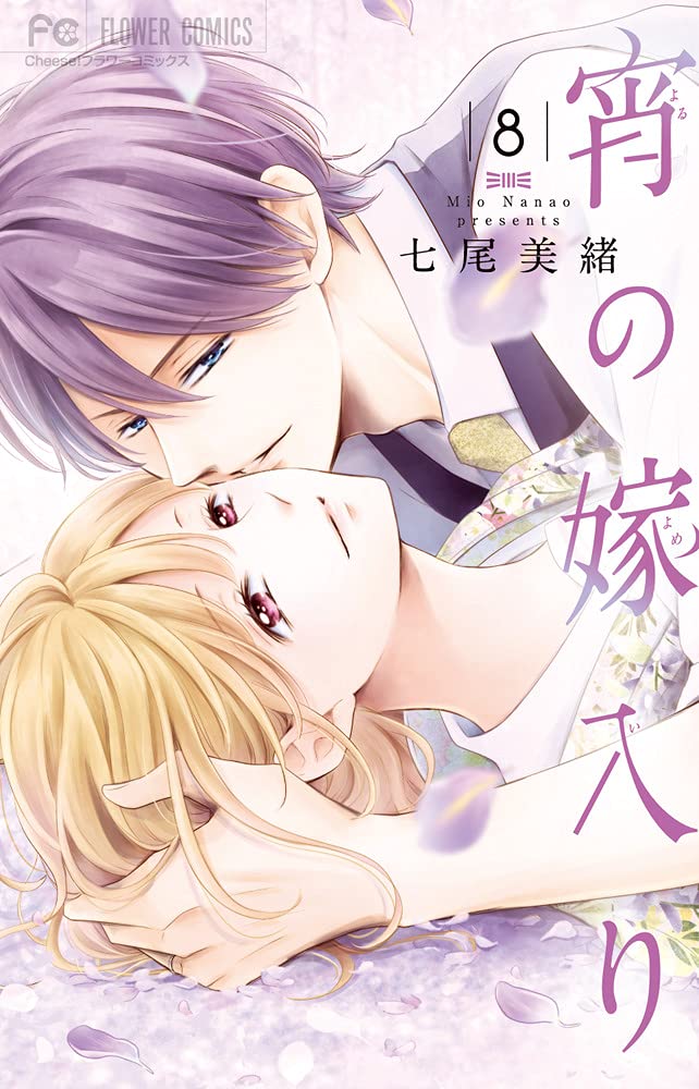 【サイン本】　宵の嫁入り　1巻　七尾美緒　直筆イラスト入り　希少 宵の嫁入り (8) (フラワーコミックス) | 七尾 美緒 |本 | 通販 | Amazon
