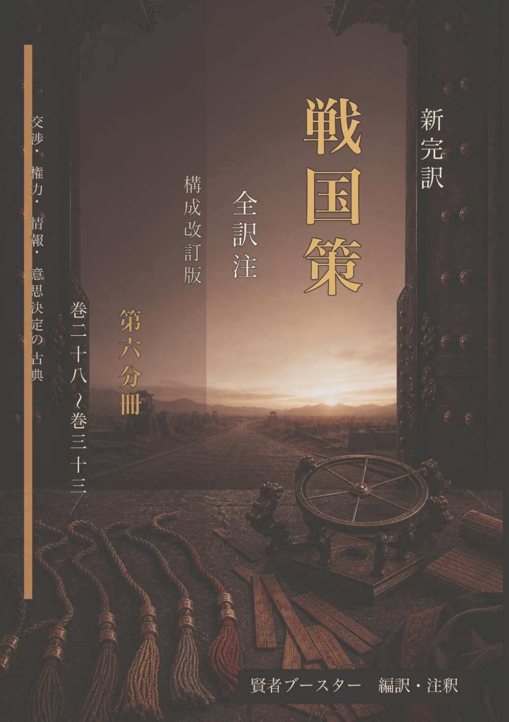 新完訳 戦国策 全訳注 構成改訂版 第六分冊 巻二十八〜巻三十三: 交渉・権力・情報・意思決定の古典