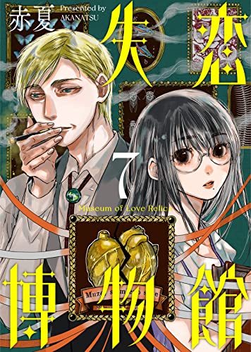 失恋博物館(7) (COMICアンブル)