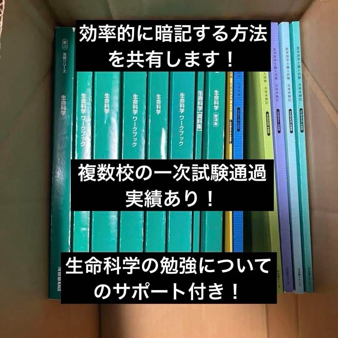KALS 生命科学フルセット2022年度　確認テスト&合格体験記　学習サポート付 KALS 生命科学フルセット2022年度 確認テスト&合格体験記 学習