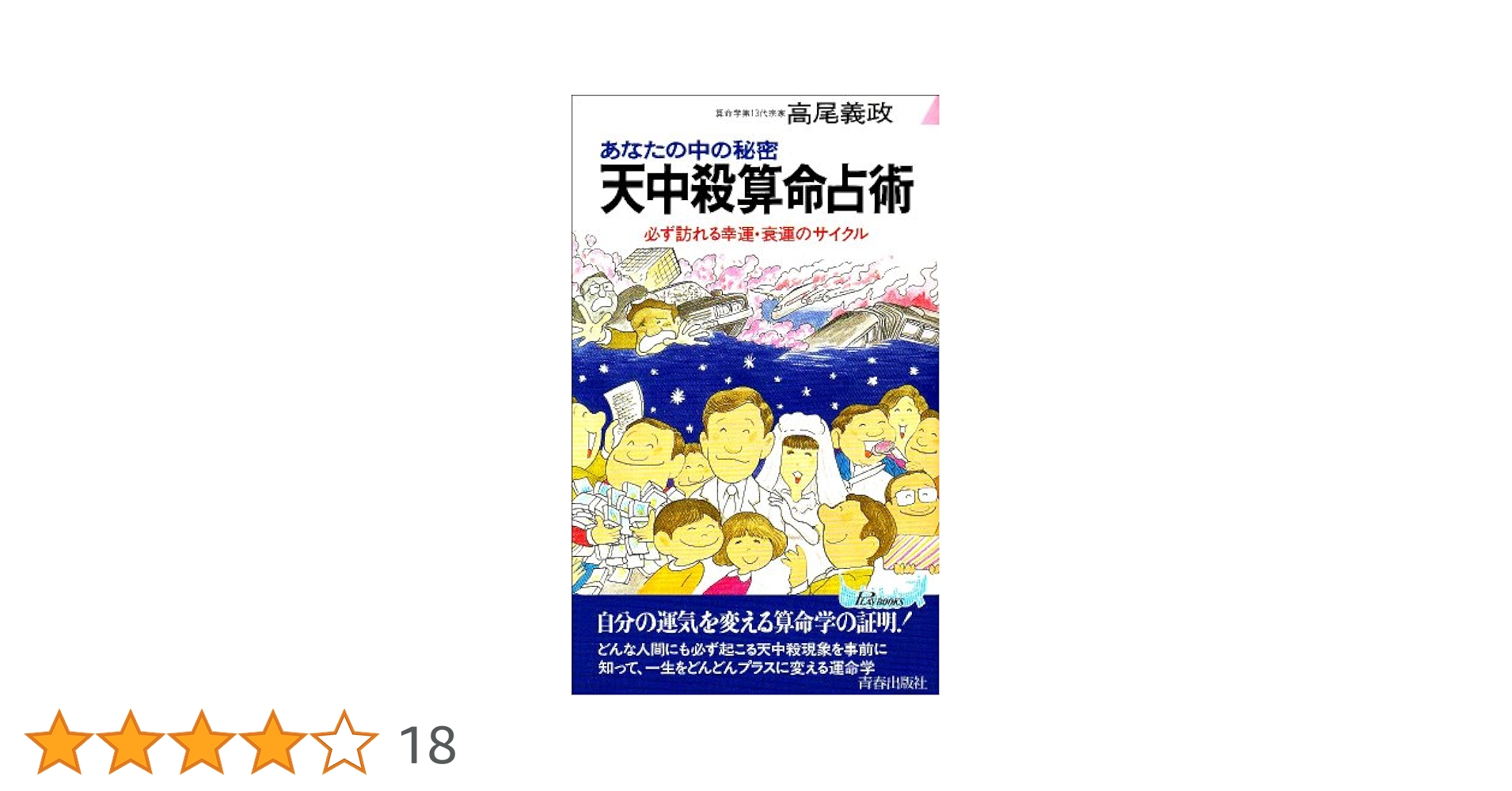 あなたの中の秘密　天中殺算命占術　高尾義政著　高尾学館 天中殺算命占術: あなたの中の秘密 必ず訪れる幸運・衰運の