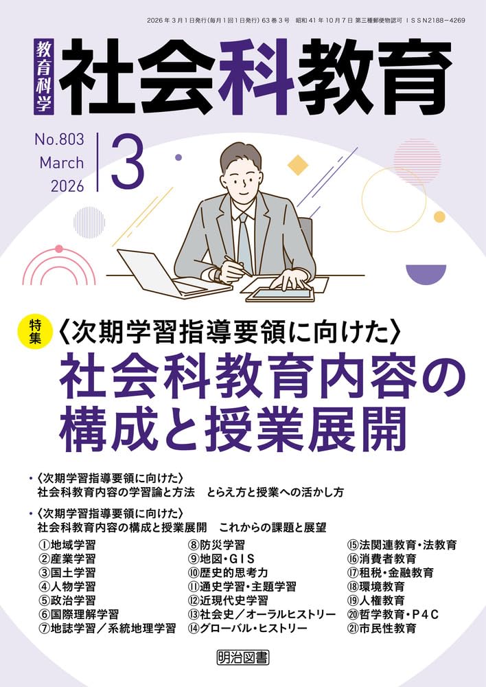 社会科教育 2026年 03月号 (＜次期学習指導要領に向けた＞社会科教育