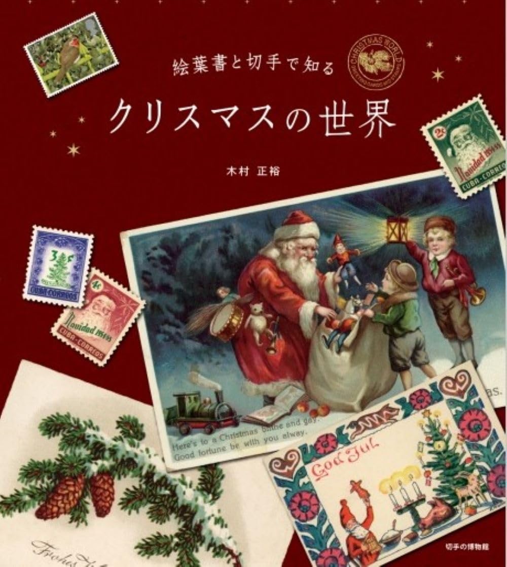 絵葉書と切手で知る クリスマスの世界 | 木村 正裕 |本 | 通販