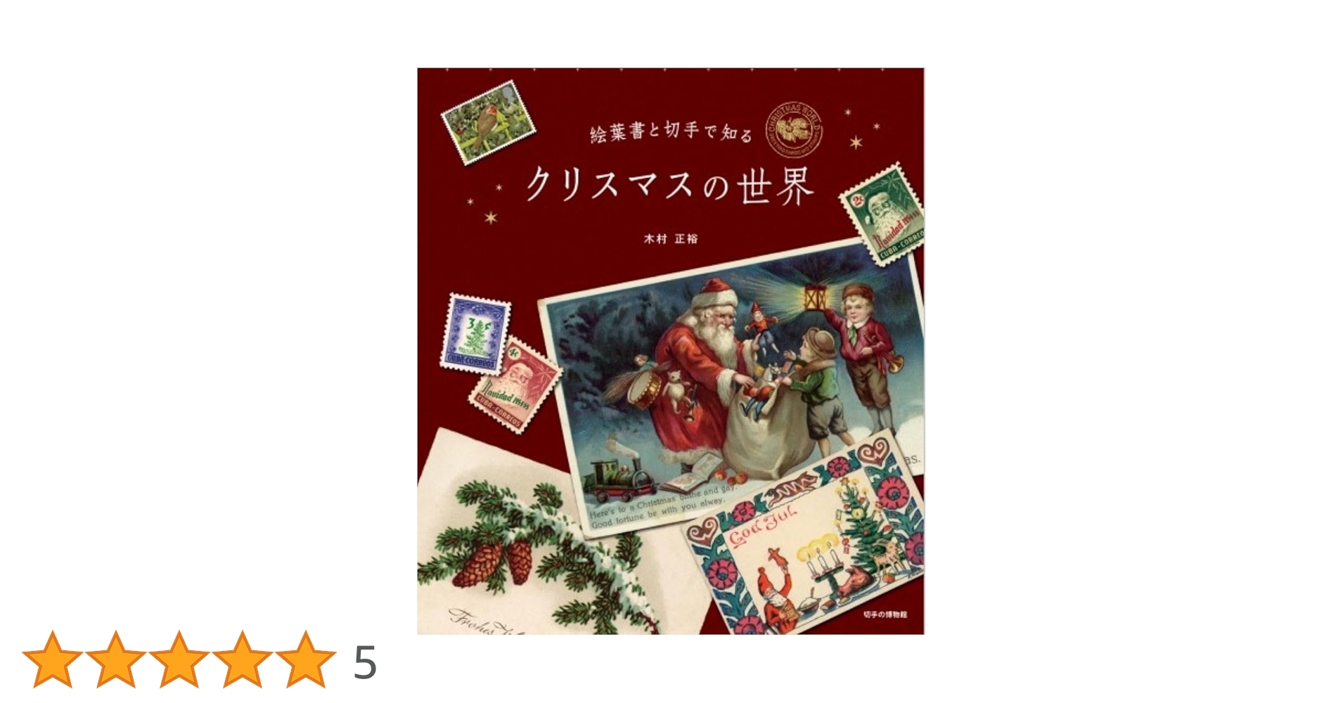 使用済切手セット 多国籍 クリスマス・歴史 使用済切手セット 多国籍 クリスマス・歴史 使用済切手