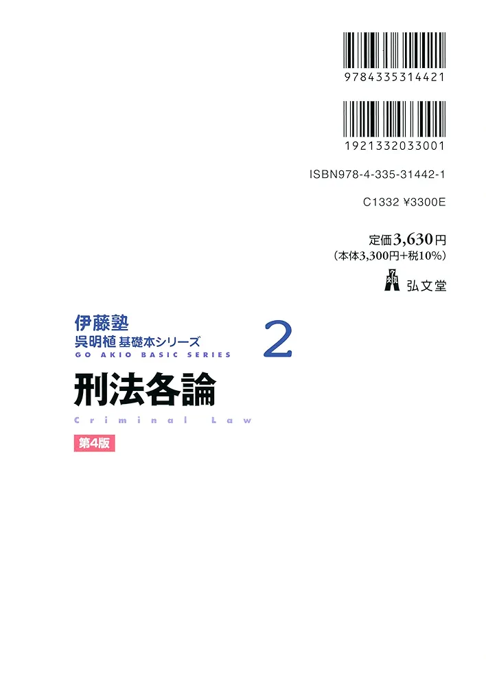 伊藤塾 呉講師 「刑事訴訟法」 約70時間の講義内容反映済 伊藤塾