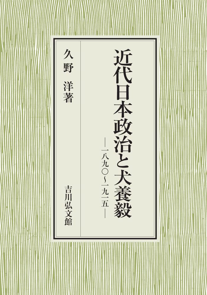 近代日本政治と犬養毅: 一八九〇~一九一五: Amazon.sg: Books