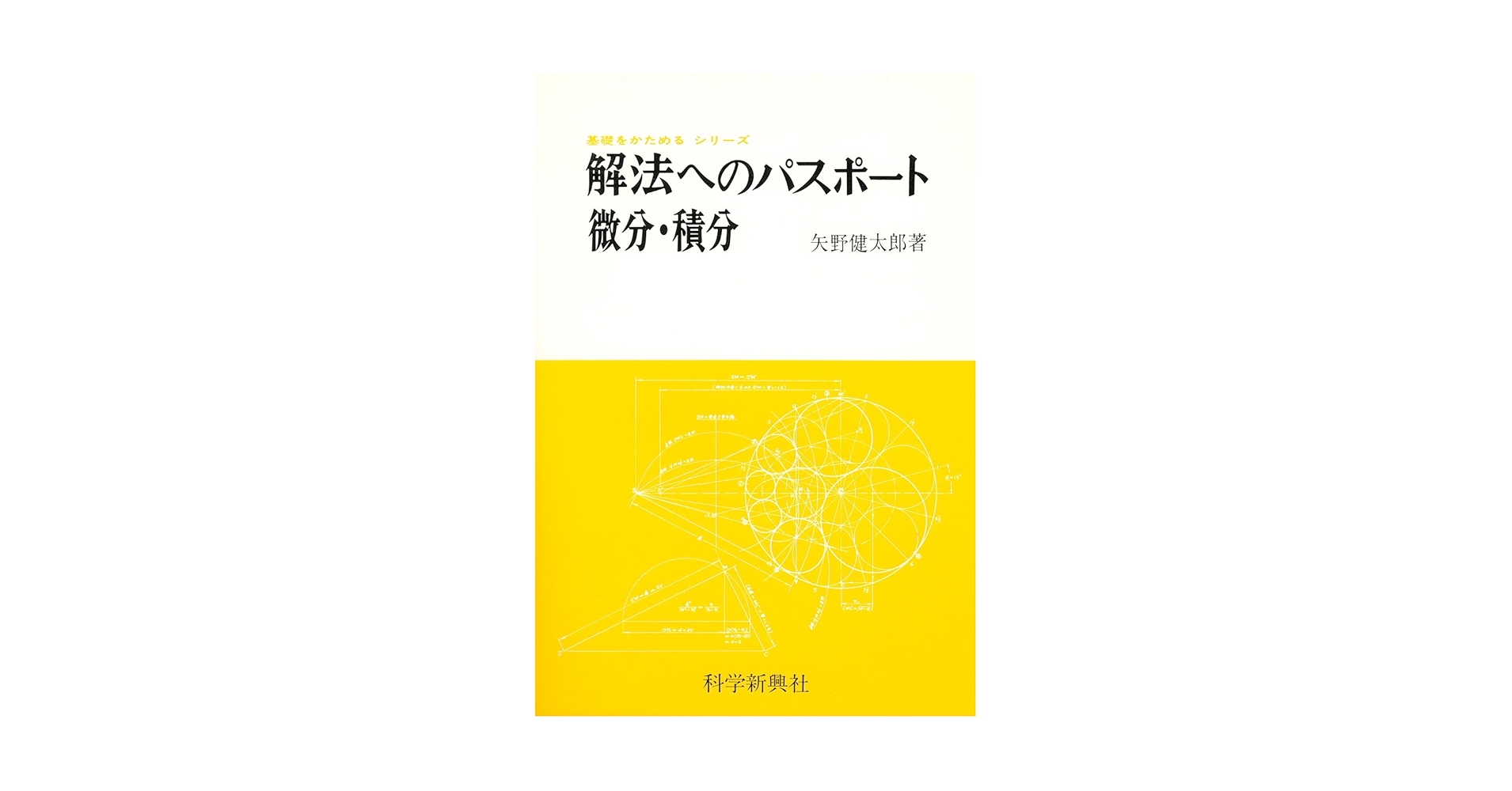矢野健太郎　解法の手びき　微分席分　新課程 矢野健太郎 解法の手びき 微分席分 新課程 解法の手びき 微分・