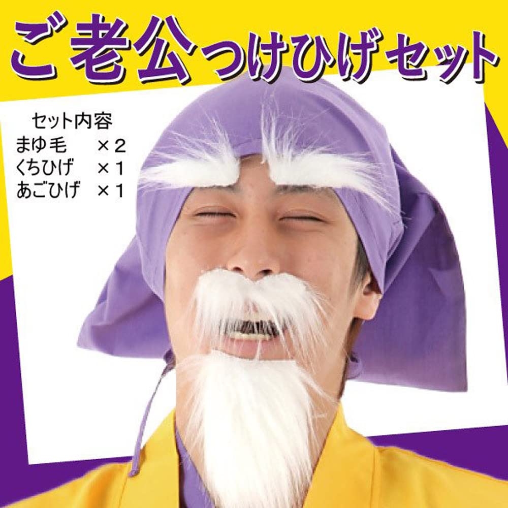 ヒゲ Amazon.co.jp: ご老公つけひげセット 時代劇 お爺ちゃん 仮装 変装