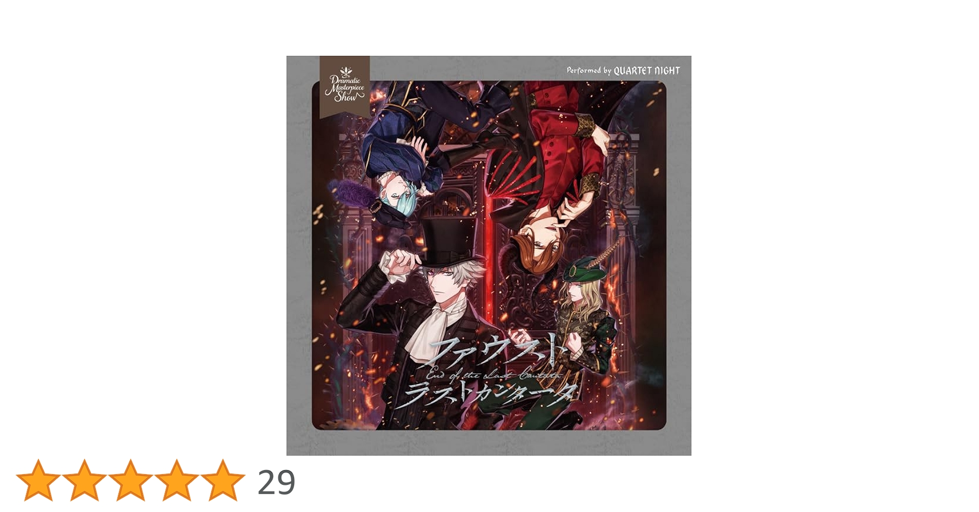 うたの☆プリンスさまっ　ファウスト ラストカンタータ　限定盤 Amazon.co.jp: うたの☆プリンスさまっ♪Dramatic Masterpiece