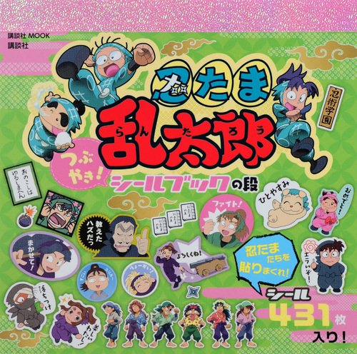 PDFダウンロード 忍たま乱太郎 つぶやき!シールブックの段 (講談社 MOOK) バイ