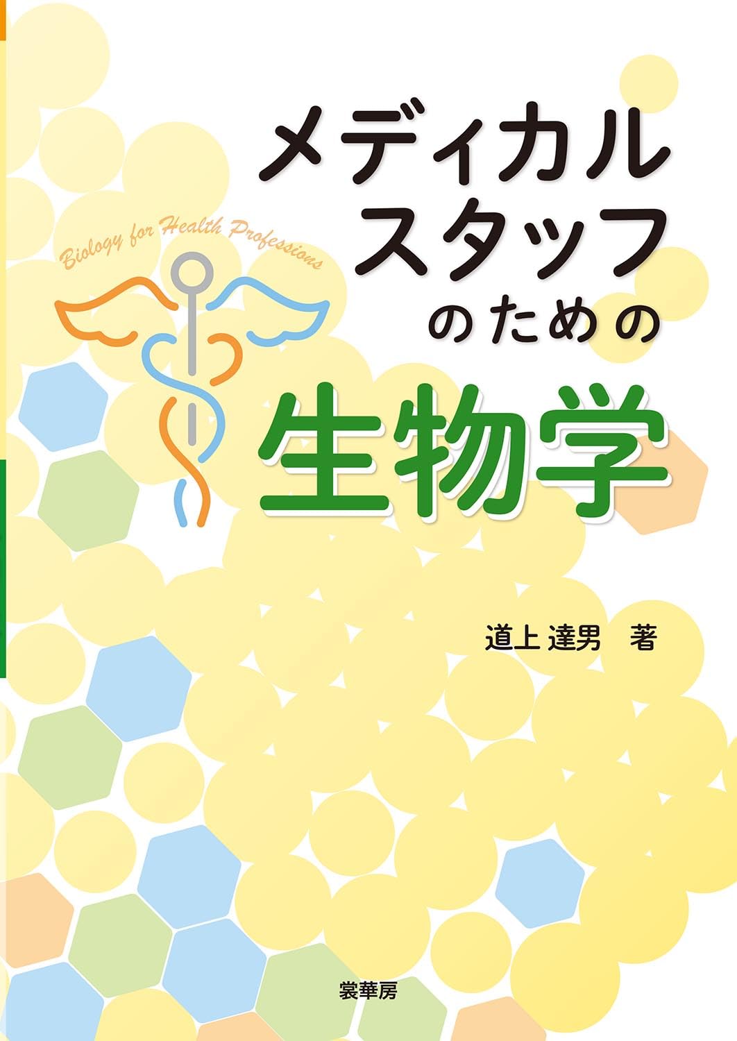 メディカルスタッフのための 生物学 | 道上 達男 |本 | 通販 | Amazon