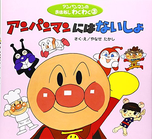 アンパンマンにはないしょ (アンパンマンのおはなしわくわく 3)