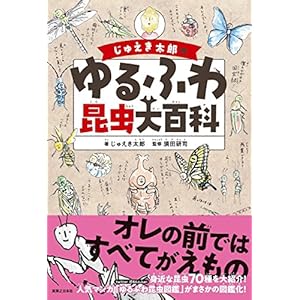 じゅえき太郎のゆるふわ昆虫大百科