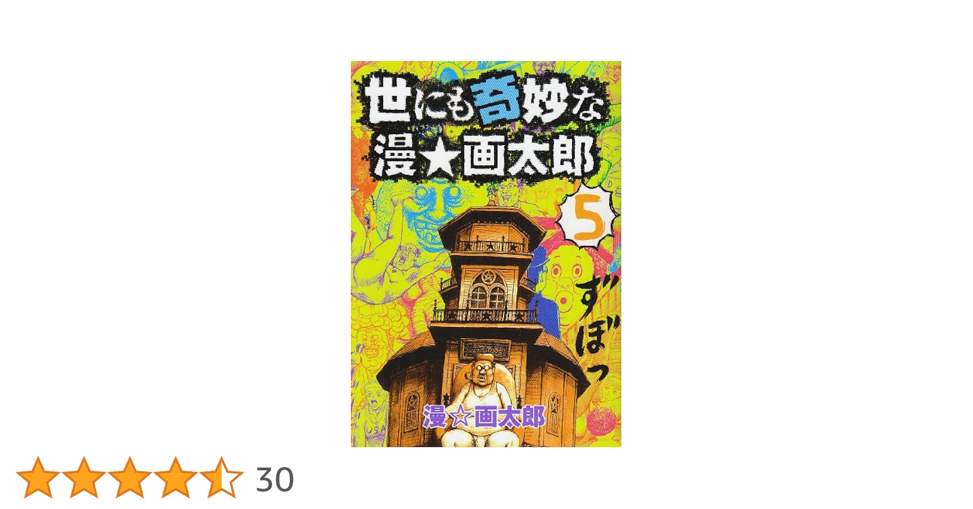 世にも奇妙な漫・画太郎 5 (ヤングジャンプコミックス) | 漫☆画