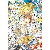 氷の王子、運命のオメガを奪還せよ【Amazon.co.jp限定特別版】(イラスト付き) (CROSS NOVELS)