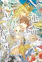 氷の王子、運命のオメガを奪還せよ【Amazon.co.jp限定特別版】(イラスト付き)