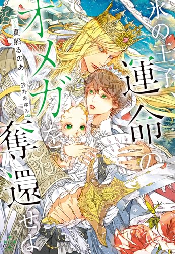 氷の王子、運命のオメガを奪還せよ【Amazon.co.jp限定特別版】(イラスト付き) (CROSS NOVELS)