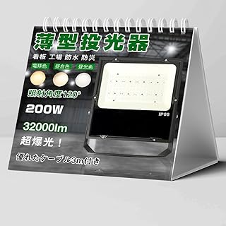 LED投光器 水銀灯500W相当1000W相当 1500W相当 2000W相当 作業灯 LED 100V 200V 野外照明 投光器 LED高天井照明 LEDライト 屋外照明 投光器天井 広角120 LED外灯 庭園 ガレージ 作業灯 LED ワークライト フラッドライト 倉庫 看板照明 (昼光色6000k, 消費電力:200W)