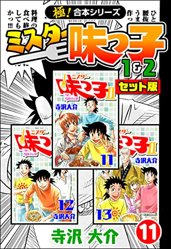 【極！合本シリーズ】ミスター味っ子（1&2セット版）11巻