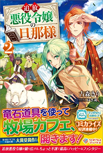 PDFダウンロード 追放悪役令嬢の旦那様2 (ツギクルブックス) バイ