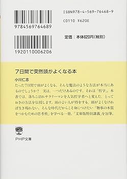 7日間で突然頭がよくなる本 (PHP文庫) | 小川 仁志 |本 | 通販