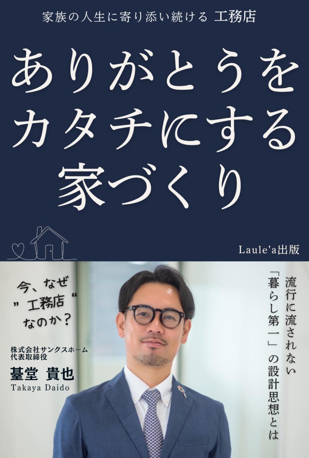 ありがとうをカタチにする家づくり　家族の人生に寄り添い続ける工務店（Laule'a出版）