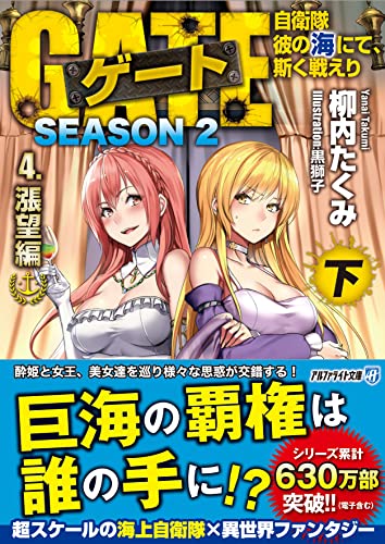 ゲート SEASON2 自衛隊 彼の海にて、斯く戦えり (4.漲望編<下>) (アルファライト文庫)