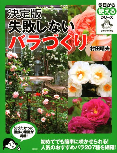 楽天 無料電子書籍 決定版 失敗しないバラづくり (今日から使えるシリーズ(実用)) バイ