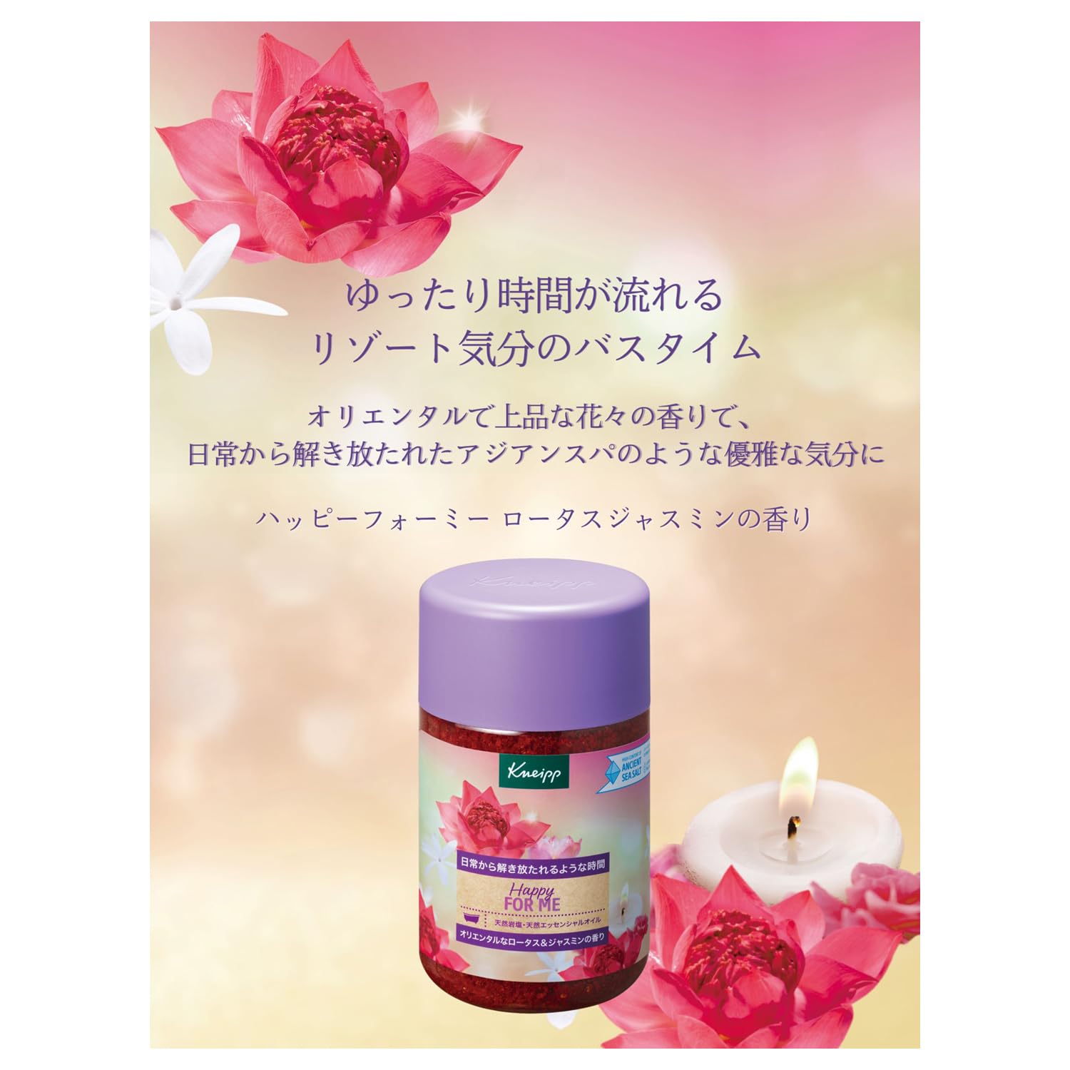 Kneipp Happy For Me ロータス&ジャスミン【3個セット】 クナイプ バスソルト ハッピーフォーミー ロータス&ジャスミンの香り