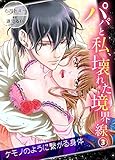 パパと私、壊れた境界線―ケモノのように繋がる身体3 (ラブきゅんコミック)